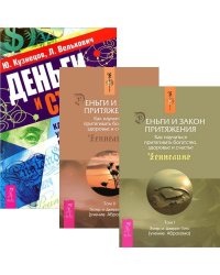 Деньги и стресс. Деньги и Закон Притяжения. Том 1-2 (комплект из 3 книг) (количество томов: 3)