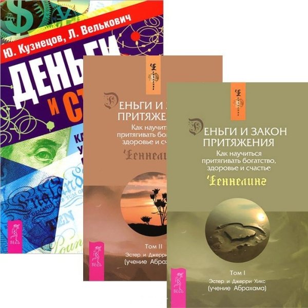 Обложка книги «Деньги и стресс. Деньги и Закон Притяжения. Том 1-2 (комплект из 3 книг) (количество томов: 3)» — Кравченко Елена Евгеньевна, Хикс Эстер и Джерри (учение Абрахама), ISBN 9785944449122