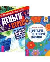 Деньги в твоей жизни. Деньги и стресс (комплект из 2 книг) (количество томов: 2)