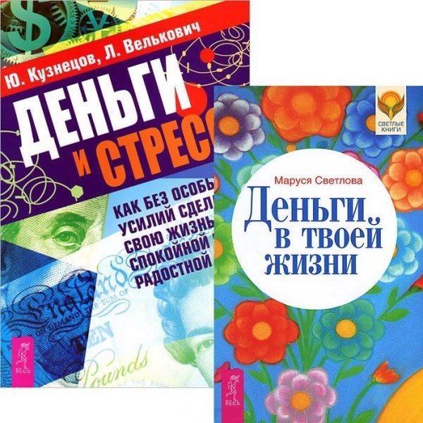 Обложка книги «Деньги в твоей жизни. Деньги и стресс (комплект из 2 книг) (количество томов: 2)» — Светлова Маруся Леонидовна, Кузнецов Юрий Николаевич, Велькович Лариса Павловна, ISBN 9785944443526