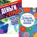 Обложка книги «Деньги в твоей жизни. Деньги и стресс (комплект из 2 книг) (количество томов: 2)» — Светлова Маруся Леонидовна, Кузнецов Юрий Николаевич, Велькович Лариса Павловна, ISBN 9785944443526