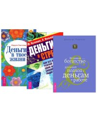 Деньги в твоей жизни. Деньги и стресс. Истинное богатство (комплект из 3 книг) (количество томов: 3)