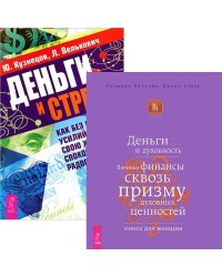 Деньги и стресс. Как без особых усилий сделать свою жизнь спокойной и радостной. Деньги и духовность. Личные финансы сквозь призму духовных ценностей. Книга для женщин (комплект из 2 книг) (количество томов: 2)