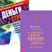 Деньги и стресс. Как без особых усилий сделать свою жизнь спокойной и радостной. Деньги и духовность. Личные финансы сквозь призму духовных ценностей. Книга для женщин (комплект из 2 книг) (количество томов: 2)