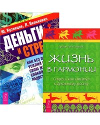 Деньги и стресс. Жизнь в гармонии (комплект из 2 книг) (количество томов: 2)