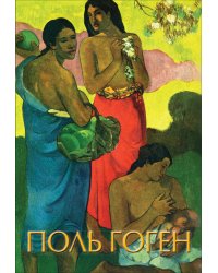 Поль Гоген