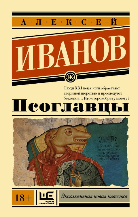 Обложка книги «Псоглавцы» — Иванов А.В., ISBN 9785171101732