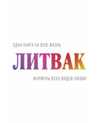 Формулы всех видов любви