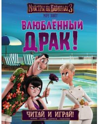 Монстры на каникулах 3. Читай и играй. Влюбленный Драк