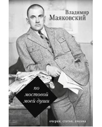 По мостовой моей души