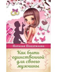 Как быть единственной для своего мужчины
