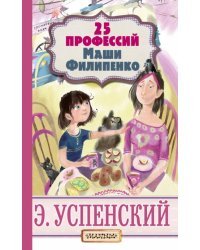 25 профессий Маши Филипенко