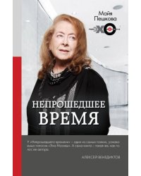 Непрошедшее время