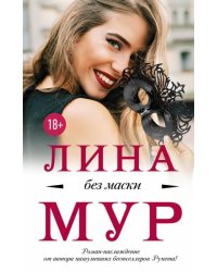 Без маски