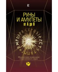 Руны и амулеты от А до Я. Магическая символика современного мира