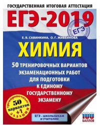 ЕГЭ-2019. Химия. 50 тренировочных вариантов экзаменационных работ