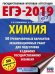ЕГЭ-2019. Химия. 50 тренировочных вариантов экзаменационных работ