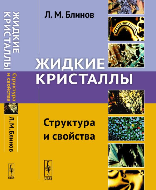 Жидкие кристаллы. Структура и свойства