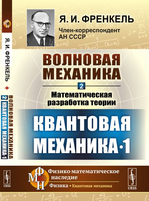 Волновая механика. Часть 2-1. Математическая разработка теории. Квантовая механика 1