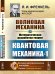 Волновая механика. Часть 2-1. Математическая разработка теории. Квантовая механика 1