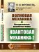 Волновая механика. Часть 2-2. Математическая разработка теории. Квантовая механика 2