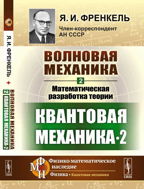 Волновая механика. Часть 2-2. Математическая разработка теории. Квантовая механика 2