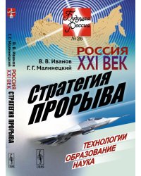 Россия. XXI век. Стратегия прорыва. Технологии. Образование. Наука. Выпуск №26