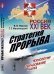 Россия. XXI век. Стратегия прорыва. Технологии. Образование. Наука. Выпуск №26