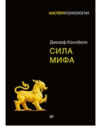 Сила мифа