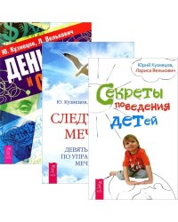 Деньги и стресс. Секреты поведения детей. Следуя за мечтой (комплект из 3 книг) (количество томов: 3)