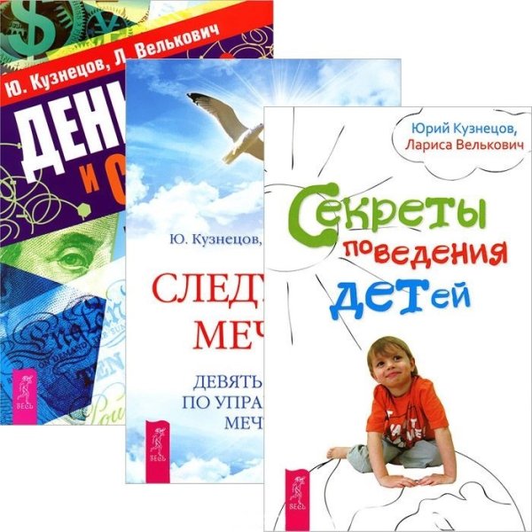 Обложка книги «Деньги и стресс. Секреты поведения детей. Следуя за мечтой (комплект из 3 книг) (количество томов: 3)» — Кузнецов Юрий Николаевич, Велькович Лариса Павловна, ISBN 9785944442475