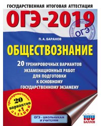 ОГЭ-2019. Обществознание. 20 тренировочных вариантов экзаменационных работ для подготовки к основному государственному экзамену