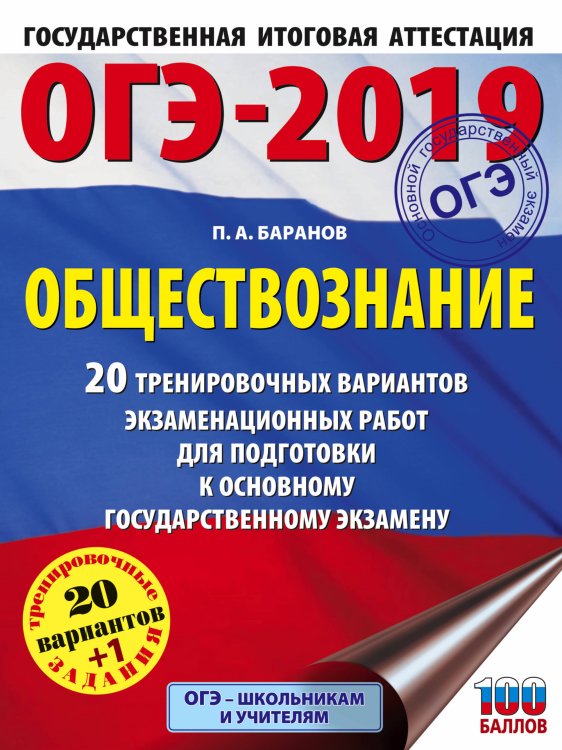 ОГЭ-2019. Обществознание. 20 тренировочных вариантов экзаменационных работ для подготовки к основному государственному экзамену
