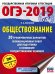 ОГЭ-2019. Обществознание. 20 тренировочных вариантов экзаменационных работ для подготовки к основному государственному экзамену
