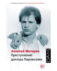 Преступление доктора Паровозова