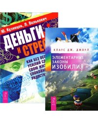 Деньги и стресс. Элементарные законы изобилия (комплект из 2 книг) (количество томов: 2)