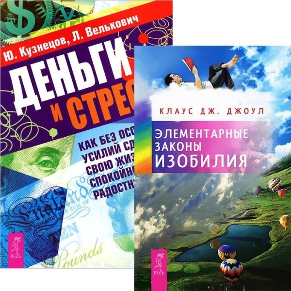 Обложка книги «Деньги и стресс. Элементарные законы изобилия (комплект из 2 книг) (количество томов: 2)» — Кузнецов Юрий Николаевич, Велькович Лариса Павловна, Джоул Клаус Дж., ISBN 9785944449108