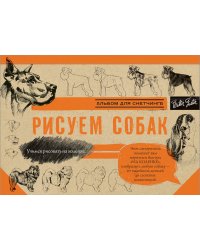 Рисуем собак
