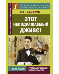 Этот неподражаемый Дживс!