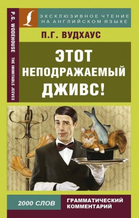 Этот неподражаемый Дживс!