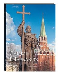Салават Щербаков
