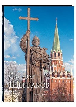 Обложка книги «Салават Щербаков» — Ширшова Л.В., Скоробогатова Т.П., ISBN 9785359011648