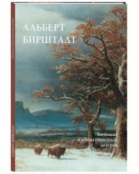 Альберт Бирштадт