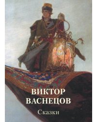 Виктор Васнецов. Сказки