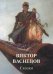 Обложка книги «Виктор Васнецов. Сказки», ISBN 9785779352086