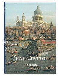 Каналетто. Лондон