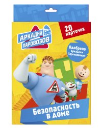 Аркадий Паровозов. Правила безопасности. Безопасность в доме