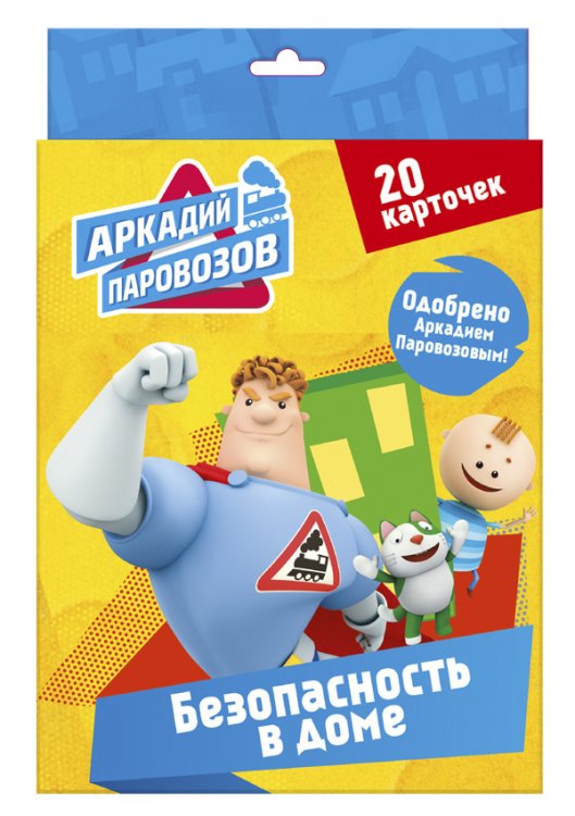 Обложка книги «Аркадий Паровозов. Правила безопасности. Безопасность в доме», ISBN 9785378280889