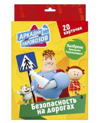 Аркадий Паровозов. Правила безопасности. Безопасность на дорогах