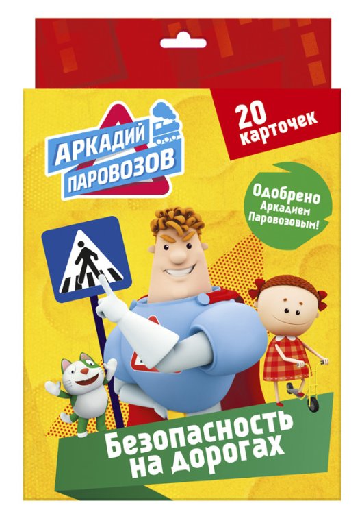 Обложка книги «Аркадий Паровозов. Правила безопасности. Безопасность на дорогах», ISBN 9785378280902
